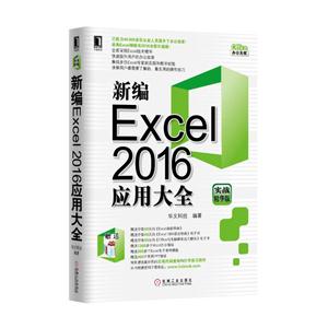 新编Excel 2016应用大全-实战精华版