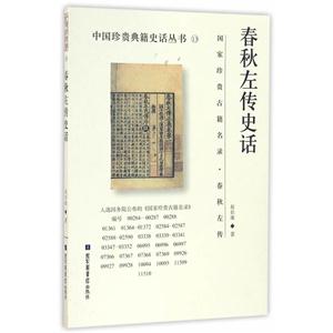 春秋左传史话