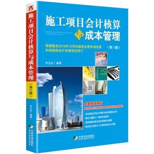 施工项目会计核算与成本管理-(第三版)