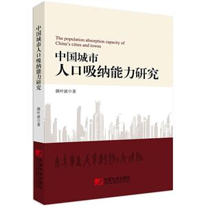 中国城市人口吸纳能力研究