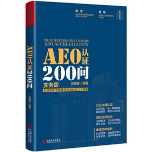AEO认证200问-实务版