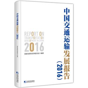 016-中国交通运输发展报告"