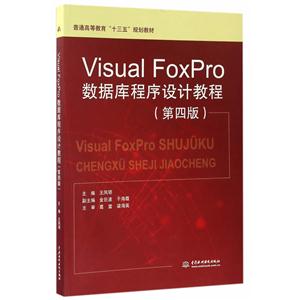 Visual FoxPro数据库程序设计教程-(第四版)
