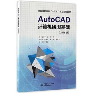 AutoCAD计算机绘图基础-(2016版)