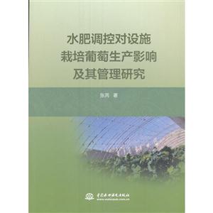 水肥调控对设施栽培葡萄生产影响及其管理研究