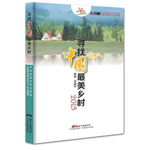 015-寻找中国最美乡村"