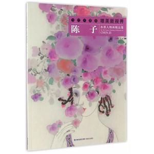 陈子水墨人物画精品集