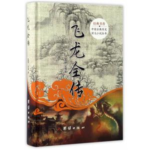 经典书香.中国古典历史演义小说丛书:飞龙全传