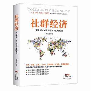 社群经济:商业模式+盈利原则+实践案例