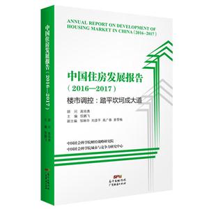 中国住房发展报告:2016-2017:2016-2017