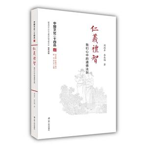 仁义礼智:我们心中的道德法则