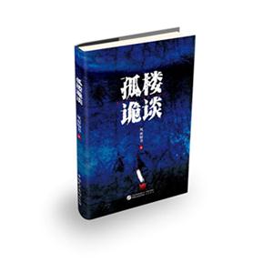 鼓樓詭談(長篇小說)