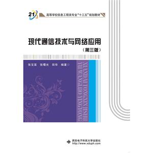 现代通信技术与网络应用