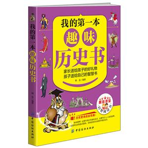 我的第一本趣味歷史書