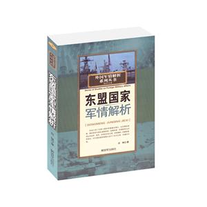 东盟国家军情解析
