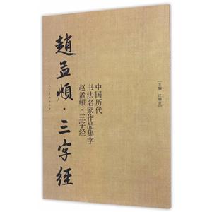 中国历代书法名家作品集字:赵孟頫·三字经