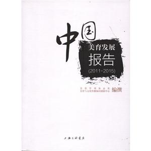 中国美育发展报告(2011-2015)