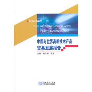 中国与世界高新技术产品贸易发展报告