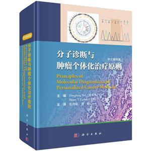 分子诊断与肿瘤个体化治疗原则-中文翻译版