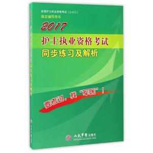 017-护士执业资格考试同步练习及解析"