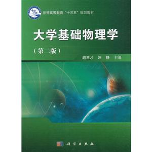 大学基础物理学-(第二版)