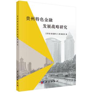 贵州特色金融发展战略研究