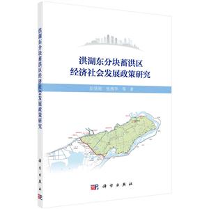 洪湖东分块蓄洪区别经济社会发展政策研究