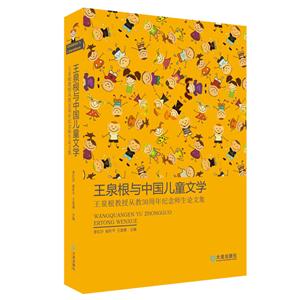 王泉根与中国儿童文学:王泉根教授从教30周年纪念师生论文集
