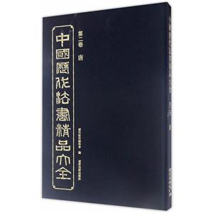 中国历代法书精品大全:第二卷:唐