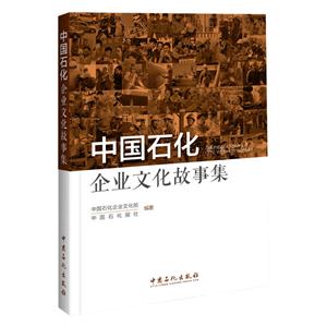 中国石化企业文化故事集