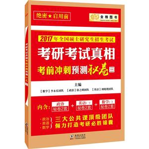考研考试真相考前冲刺预测秘卷