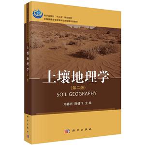 土壤地理学-(第二版)
