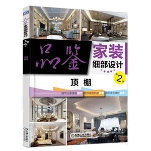 顶棚-品鉴家装细部设计-第2季