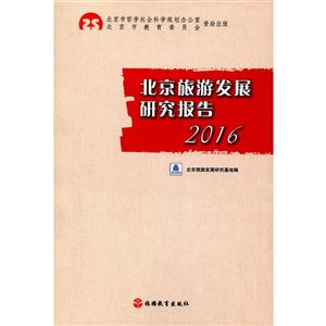 016-北京旅游发展研究报告"