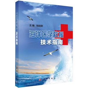 海洋医学救援技术指南