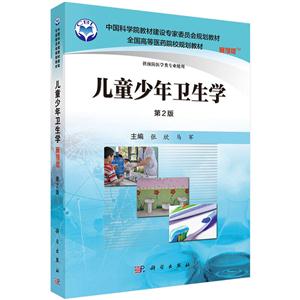 儿童少年卫生学-第2版-案例版