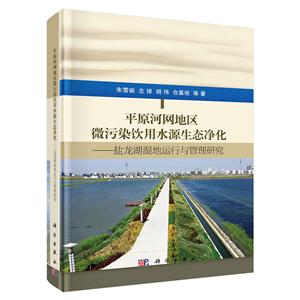 平原河网地区别微污染饮用水源生态净化-盐龙湖湿地运行与管理研究