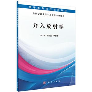 介入放射学