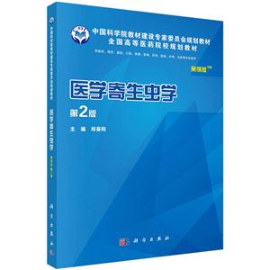 医学寄生虫学-第2版-案例版