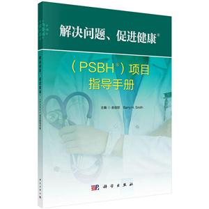 解决问题.促进健康(PSBH)项目指导手册