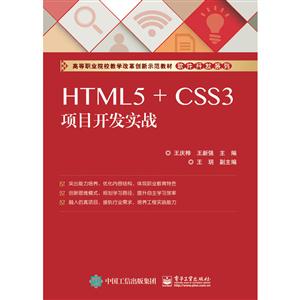 HTML5+CSS3项目开发实战