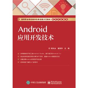 Android应用开发技术