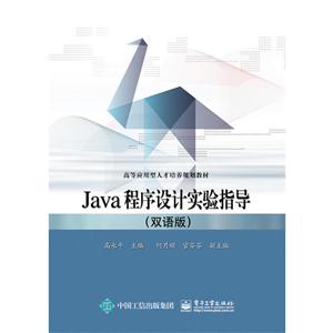 Java程序设计实验指导-(双语版)