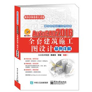 AutoCAD 2016全套建筑施工图设计案例详解-含DVD光盘1张