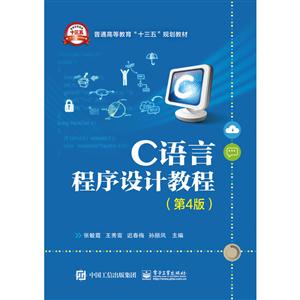 C语言程序设计教程-(第4版)