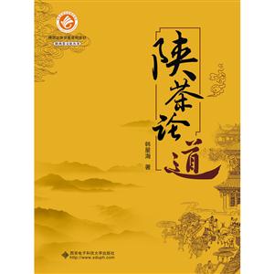 陕茶论道
