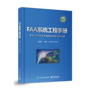 FAA系统工程手册
