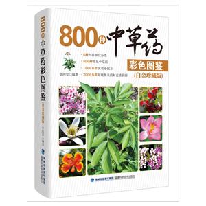 00种中草药彩色图鉴(白金珍藏版)"