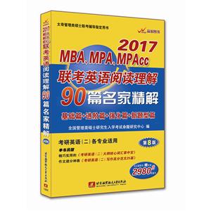 017MBA、MPA、MPAcc联考英语阅读理解90篇名家精解:基础篇+进阶篇+强化篇+新题型篇"