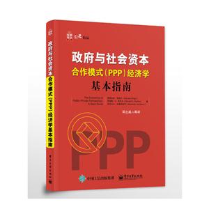 政府与社会资本合作模式(PPP)经济学基本指南